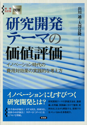 増補改訂版　図解　研究開発テーマの価値評価の表紙