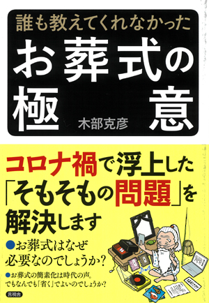 誰も教えてくれなかったお葬式の極意の表紙