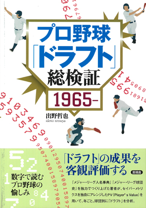 プロ野球「ドラフト」総検証の表紙