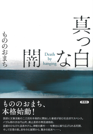 真っ白な闇の表紙