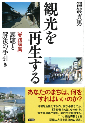 観光を再生するの表紙