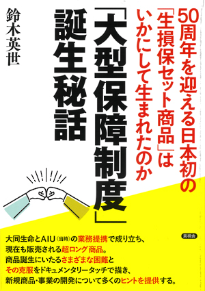 「大型保障制度」誕生秘話の表紙