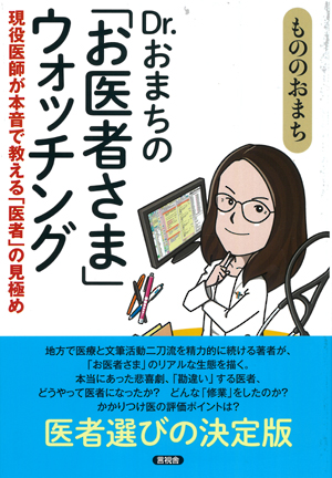 Dr.おまちの「お医者さま」ウォッチングの表紙