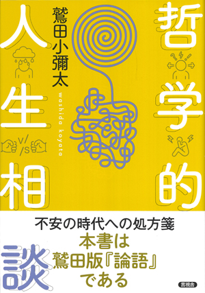 哲学的人生相談の表紙