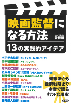映画監督になる方法の表紙