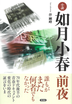 小説　如月小春　前夜の表紙