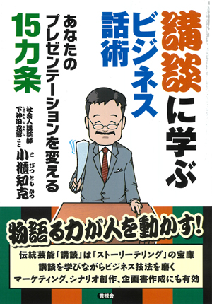 講談に学ぶビジネス話術の表紙