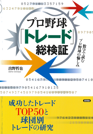プロ野球「トレード」総検証の表紙