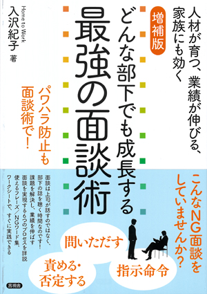 増補版　どんな部下でも成長する最強の面談術の表紙
