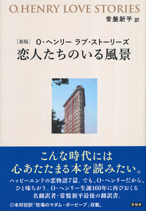 <新版>　O・ヘンリー　ラブ・ストーリーズの表紙