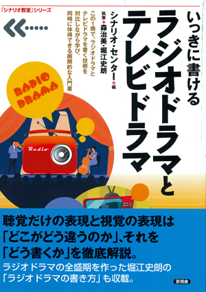 いっきに書ける　ラジオドラマとテレビドラマの表紙