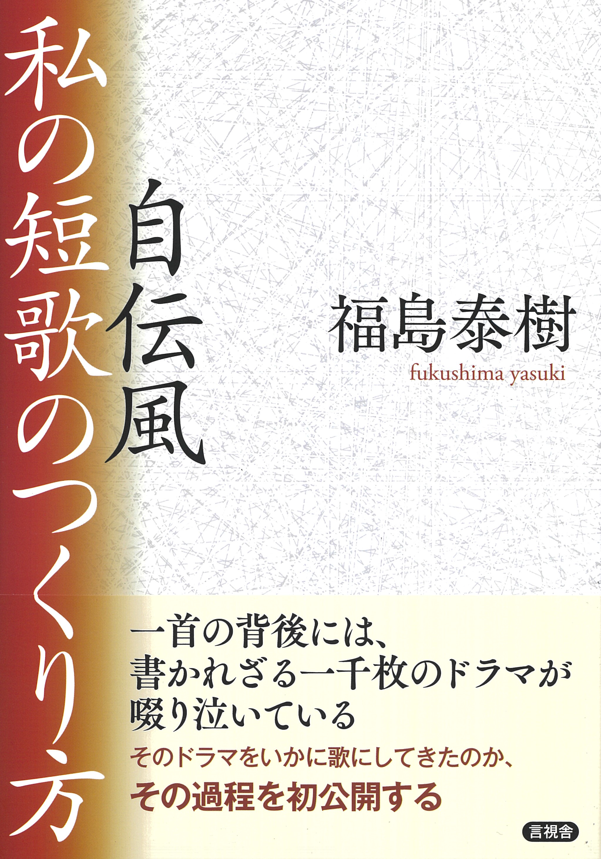 自伝風　私の短歌のつくり方の表紙