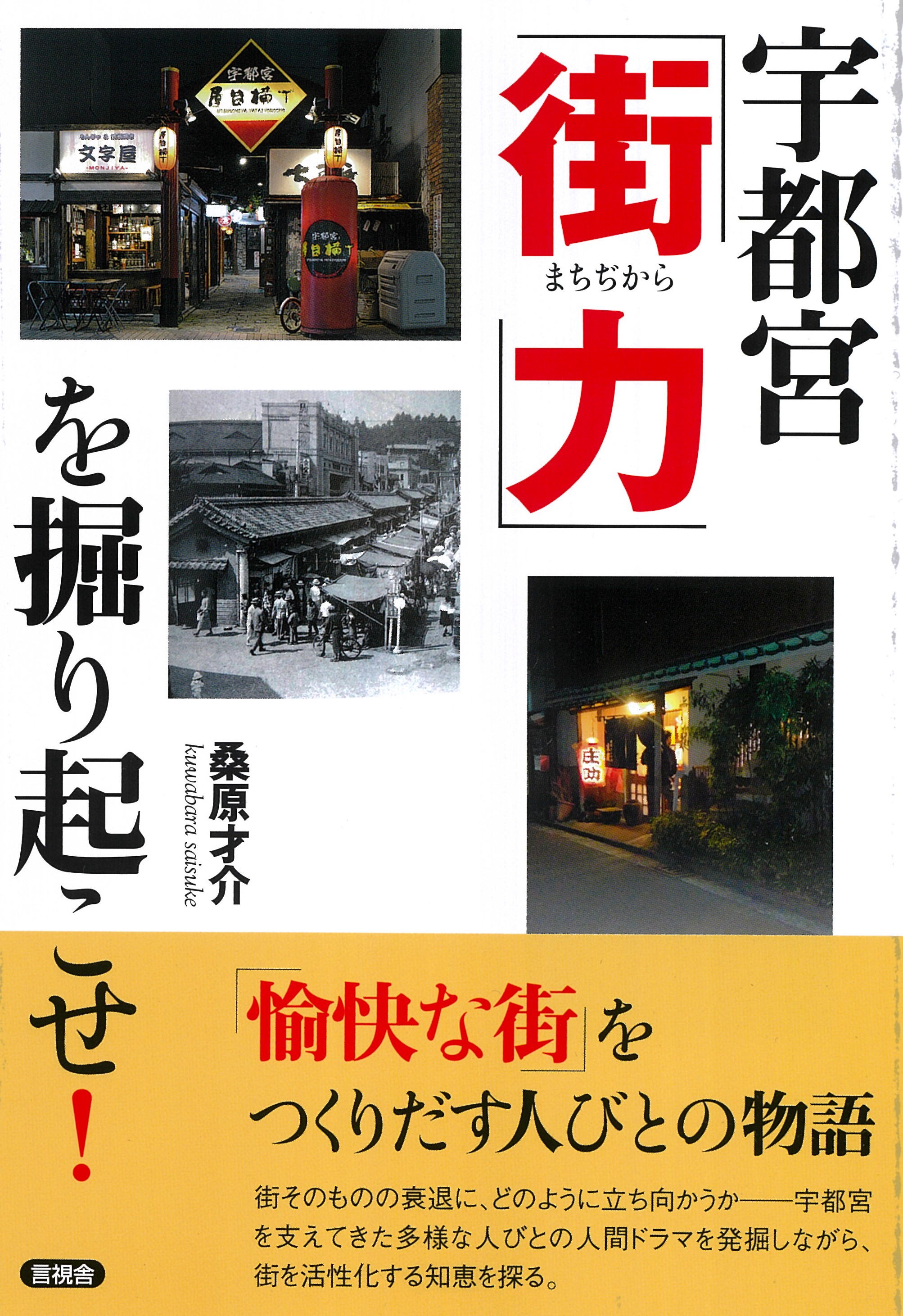宇都宮「街力」を掘り起こせ!の表紙
