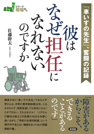 「車いすの先生｣、奮闘の記録　彼はなぜ担任になれないのですかの表紙