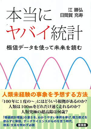 本当にヤバイ統計の表紙