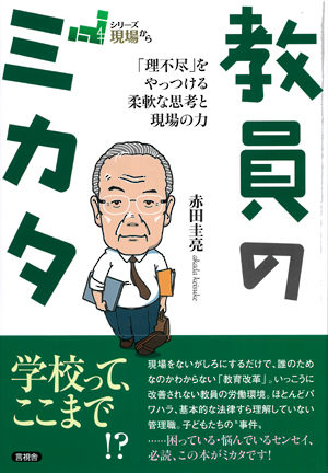 教員のミカタの表紙