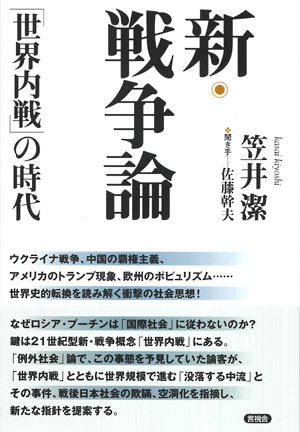 新・戦争論「世界内戦」の時代の表紙