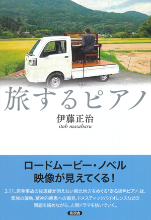 旅するピアノの表紙