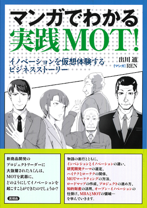 マンガでわかる実践MOT！の表紙