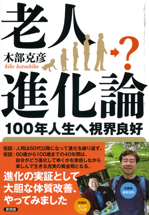 老人進化論の表紙