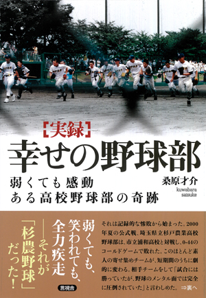幸せの野球部の表紙