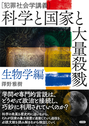 科学と国家と大量殺戮　生物学編の表紙