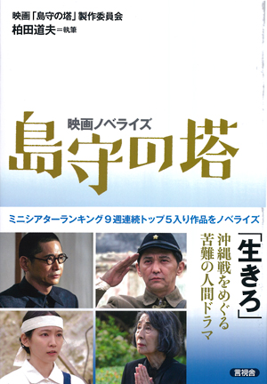 映画ノベライズ　島守の塔の表紙