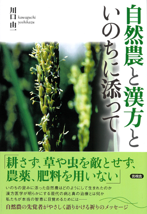 自然農と漢方との表紙