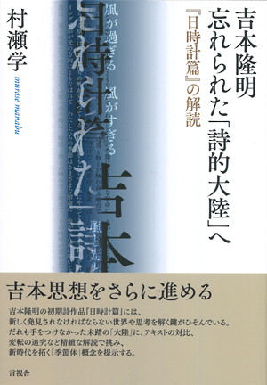 吉本隆明　忘れられた「詩的大陸」への表紙