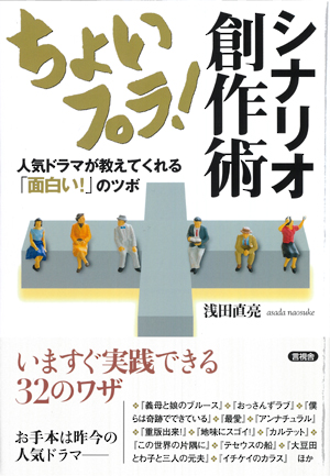 ちょいプラ！　シナリオ創作術の表紙