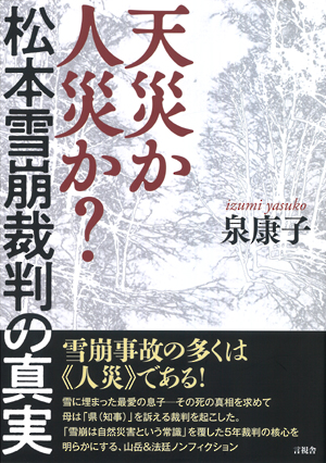 天災か人災か？　松本雪崩裁判の真実の表紙