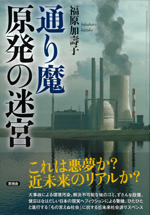 通り魔　原発の迷宮の表紙