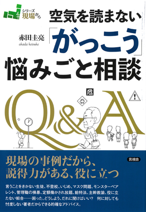 空気を読まない「がっこう」悩みごと相談の表紙