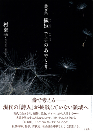 詩文集　織姫　千手のあやとりの表紙