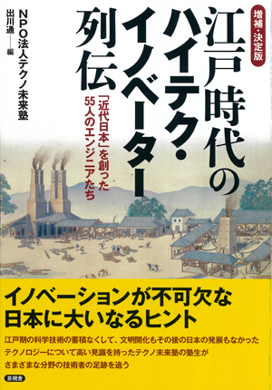 【増補･決定版】江戸時代のハイテク･イノベーター列伝の表紙