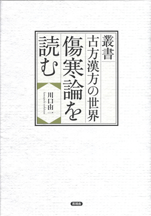 叢書　古方漢方の世界　傷寒論を読むの表紙