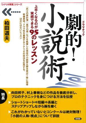 劇的！　小説術の表紙