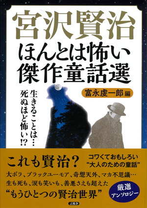 宮沢賢治　ほんとは怖い傑作童話選の表紙
