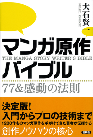 マンガ原作バイブルの表紙