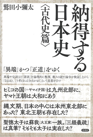 納得する日本史　古代史篇の表紙