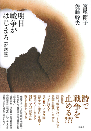 明日戦争がはじまる　対話篇の表紙