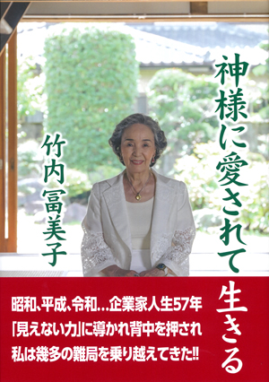神様に愛されて生きるの表紙