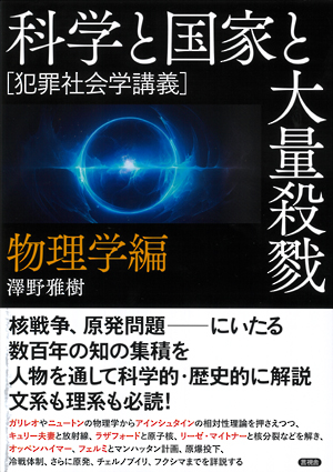 科学と国家と大量殺戮　物理学編の表紙