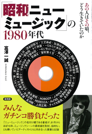 「昭和ニューミュージック」の１９８０年代の表紙