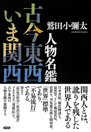 人物名鑑　古今東西いま関西の表紙