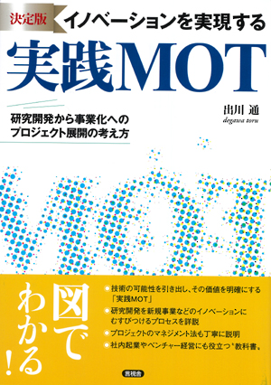 決定版　イノベーションを実現する実践MOTの表紙