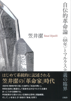 自伝的革命論　〈６８年〉とマルクス主義の臨界の表紙