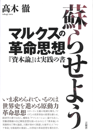 蘇らせようマルクスの革命思想の表紙