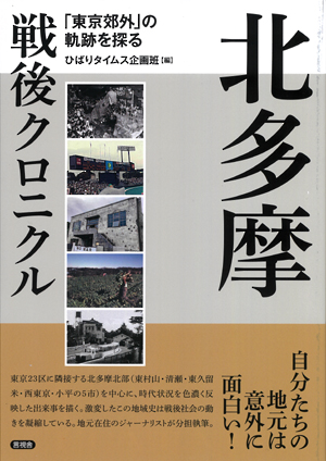 北多摩　戦後クロニクルの表紙