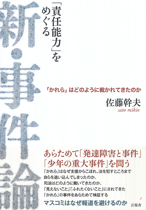 「責任能力」をめぐる新・事件論の表紙